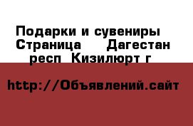  Подарки и сувениры - Страница 2 . Дагестан респ.,Кизилюрт г.